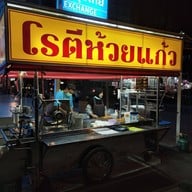 หน้าร้าน โรตีห้วยแก้ว