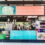 หมี่กระเฉดเจ๊อ้อยตลาดพลู บางขุนนนท์24