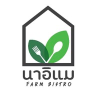 นาอิแม Farm Bistro