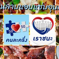 ร้านลาบแอบแซ่บเมืองอุบลฯ