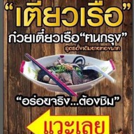 ก๋วยเตี๋ยวเรือ คนกรุง สาธร 11 ซอยเซนต์หลุยส์ สาธร 11 ข้างอัสสัมชัญประถม (เซนต์หลุยส์)