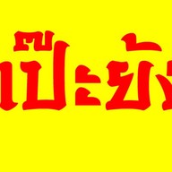 แป๊ะย้ง ก๋วยเตี๋ยวหมูโบราณ สรงประภา