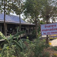 ร้านกันเองอาหารป่า