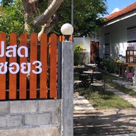 กาแฟสดชมวิวซอย3