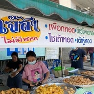 เจ๊สา เผือกทอด เต้าหู้ทอด