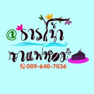ธารน้ำ กาแฟหอม