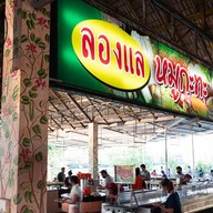 บรรยากาศ ลองแลหมูกระทะ