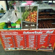 ส้มตำนายวิน ส้มตำนายวิน