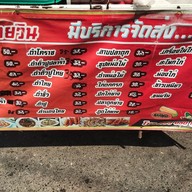 เมนู ส้มตำนายวิน ส้มตำนายวิน