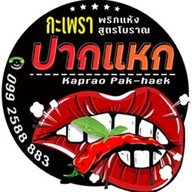 🌶กะเพราปากแหก👄🌶🔥 สาขาราม2