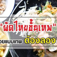 ผัดไทยขั้นเทพ