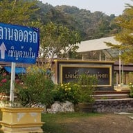 บรรยากาศ บ่อน้ำพุร้อนแม่จอก