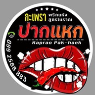 🌶กะเพราปากแหก👄🌶🔥 สาขาราม2