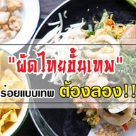 ผัดไทยขั้นเทพ