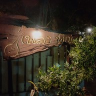 บ้านเพลงพิณ สกลนคร