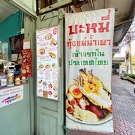 โตจังอ๋อง noodlebar บะหมี่กุ้งแม่น้ำเผาเจ้าแรกของไทย ป้อมปราบศัตรูพ่าย