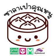 ซาลาเปาคุณหนู (จรัญฯ 3)