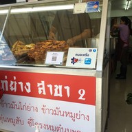 เจ๊สาวข้าวหมกไก่ย่าง สาขา 2