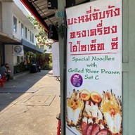 โตจังอ๋อง noodlebar บะหมี่กุ้งแม่น้ำเผาเจ้าแรกของไทย ป้อมปราบศัตรูพ่าย