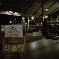 บ้านเพลงพิณ สกลนคร