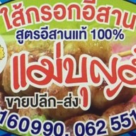 ร้านแม่บุญมีอาหารตามสั่ง