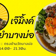 เจ๊มิ้งโคตรยำบางบ่อ บางบ่อ