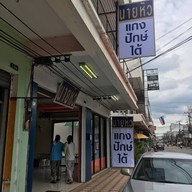ร้านนายหัวแกงปักษ์ใต้
