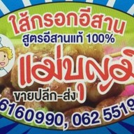 ร้านแม่บุญมีอาหารตามสั่ง