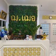 ร้านฌ.เฌอ ChorCher restaurant