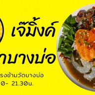 เจ๊มิ้งโคตรยำบางบ่อ บางบ่อ