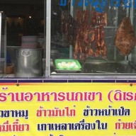 ร้านอาหารนกเขา (ดิเรก)