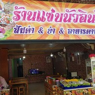 ร้านแซ่บนัวอินดี้