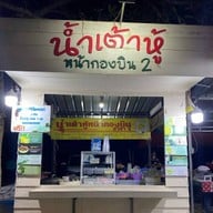 น้ำเต้าหู้ หน้ากองบิน 2