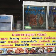 ร้านอาหารนกเขา (ดิเรก)