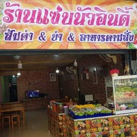 ร้านแซ่บนัวอินดี้