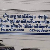 ร้านสหกรณ์พัทลุง