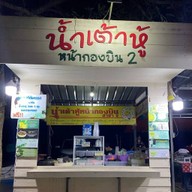 น้ำเต้าหู้ หน้ากองบิน 2