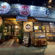หน้าร้าน Friendlycafe