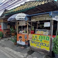 ร้านบุญหลาย จิ้มจุ่ม
