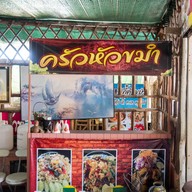 บรรยากาศ ร้านหัวขมำ  ตามสั่ง หัวขมำ