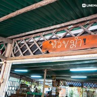 บรรยากาศ ร้านหัวขมำ  ตามสั่ง หัวขมำ