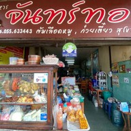 ร้านอาหารจันทร์ทอง