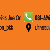 เจ๊อร Jae On