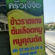 หมูคุณตัส(ครัวเจ๊จ๋อ)