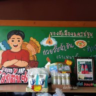 อร่อยต้นซอย ก๋วยจั๊บน้ำข้นสูตรโบราณ