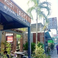 เตอรัง ติ่มซำฮาลาล