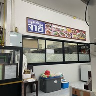 ร้านข้าวต้มป่างิ้ว
