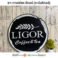 ชา-กาแฟสด ลิกอร์ จะบังติกอร์