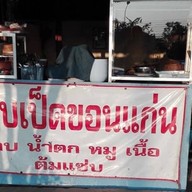 ลาบเป็ดขอนแก่น
