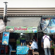 หน้าร้าน ป้ารัตน์ตามสั่ง เอื้ออาทร14 เอื้ออาทร14